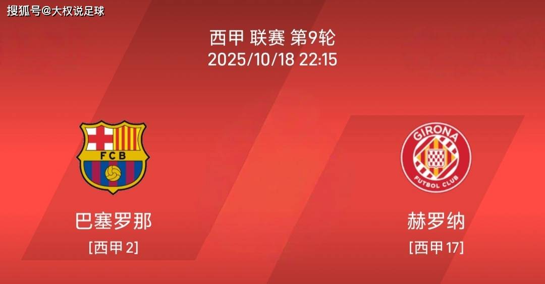 10.18西甲：巴塞罗那vs赫罗纳比赛分析